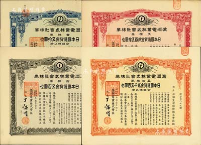 滿洲電業株式會社株券共4種不同，詳分：康德五年（1938年）五株券金貳百五拾圓、拾株券金五百圓、康德六年（1939年）五拾株券金貳千五百圓、康德七年（1940年）壹株券金五拾圓，均有水印，八至九成新