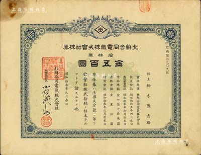 昭和十三年（1938年）北鮮合同電氣株式會社株券，拾株券金五百圓，有水印，八成新