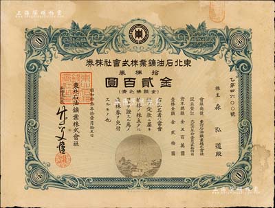 昭和拾叁年（1938年）東北石油鑛業株式會社株券，拾株券金貳百圓，八成新