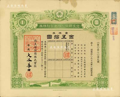 昭和十三年（1938年）北支那開發株式會社株券，壹株券金五拾圓，其承購股東為財團法人大日本軍人援護會；此面額券少見，有水印，八成新