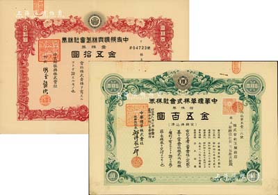 老股票2種，詳分：1938年中支那振興株式會社株券，壹株券金五拾圓；1943年中華煙草株式會社株券，拾株券金五百圓；均有水印，八成新