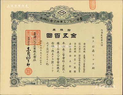 昭和十三年（1938年）臺灣紙漿工業株式會社株券，拾株券金五百圓，其上圖案頗為美觀，有水印，八成新