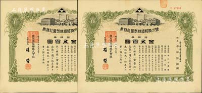 昭和十三年（1938年）鹽水港制糖株式會社株券共2枚連號，面額均為拾株券金五百圓，該公司為臺灣四大制糖企業之一，日據臺灣時期發行，有水印，九成新
