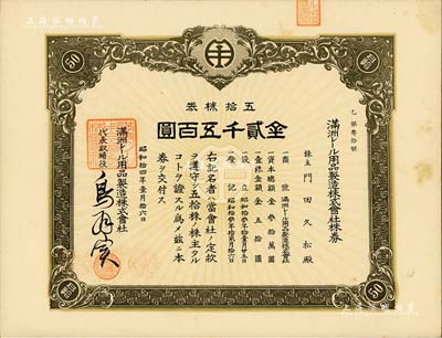 昭和拾四年（1939年）滿洲電車用品制造株式會社株券，五拾株券金貳千五百圓，該公司1938年創辦于大連，專為電車與火車制造軌道用品；罕見，九成新