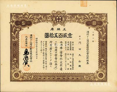 昭和拾六年（1941年）滿洲電車用品制造株式會社新株券，五株券金貳百五拾圓，該公司1938年創辦于大連，專為電車與火車制造軌道用品；此品種在《中國東北地區股票圖鑒》一書未記載，罕見，九成新