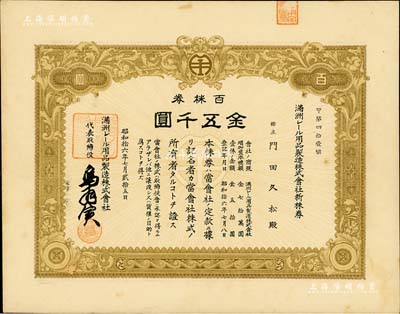 昭和拾六年（1941年）滿洲電車用品制造株式會社新株券，百株券金五千圓，該公司1938年創辦于大連，專為電車與火車制造軌道用品；此最大面額券在《中國東北地區股票圖鑒》一書未記載，罕見，九成新