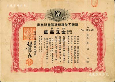 康德六年（1939年）滿洲工作機械株式會社株券，拾株券金五百圓，偽滿洲國老股票，有水印，八成新