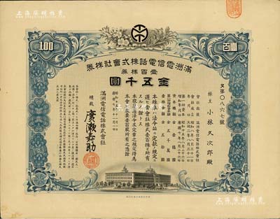 康德七年（1940年）滿洲電信電話株式會社株券，壹百株券金五千圓，另附帶1939年《第六回定時株主總會報告書》1冊；此種最大面額券存世罕見，有水印，八成新