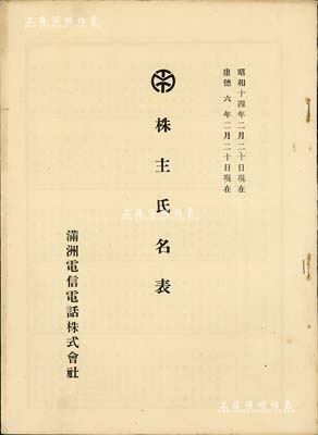 康德六年（1939年）滿洲電信電話株式會社《株主氏名表》（即股東名錄）1冊，16開厚46頁，內中記錄所有股東6560人之姓名及股份狀況，極具史料研究價值；保存甚佳，敬請預覽