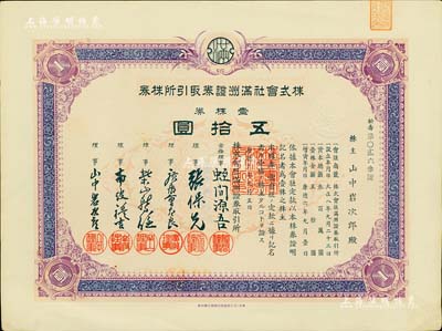 康德六年（1939年）株式會社滿洲證券取引所株券（即證券交易所股票），壹株券五拾圓（票上資本總額為300萬元），少見品，有水印，九成新