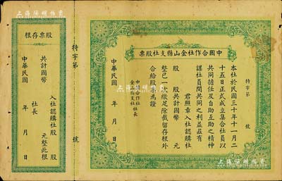 民國年（1941-）中國合作社金山縣支社股票，未填用附存根，少見，七五成新