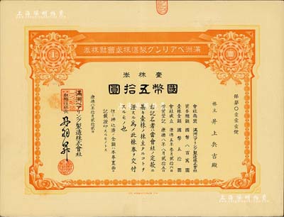 康德八年（1941年）滿洲軸承制造株式會社株券，壹株券國幣五拾圓，該公司址設大連，是中國最早的軸承生產企業；有水印，九成新