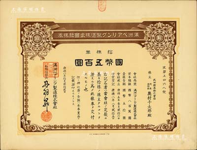 康德八年（1941年）滿洲軸承制造株式會社株券，拾株券國幣五百圓，該公司址設大連，是中國最早的軸承生產企業；此種版式少見，有水印，八五成新