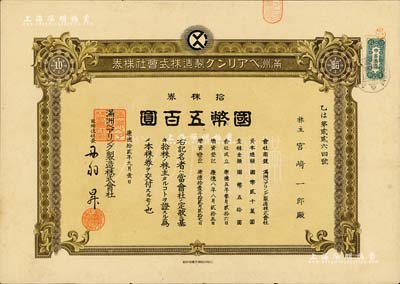 康德拾貳年（1945年）滿洲軸承制造株式會社株券，拾株券國幣五百圓，該公司址設大連，是中國最早的軸承生產企業；少見，八五成新