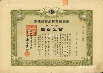 康德八年（1941年）南滿鑛業株式會社株券，拾株券金五百圓，偽滿洲國老股票，有水印，八成新