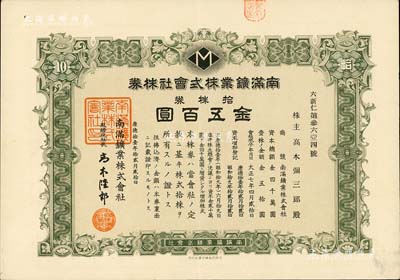 康德拾壹年（1944年）南滿鑛業株式會社株券，拾株券金五百圓，偽滿洲國老股票，八五成新