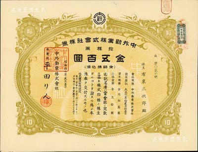 昭和拾七年（1942年）中外勸業株式會社株券，拾株券金五百圓，八五成新
