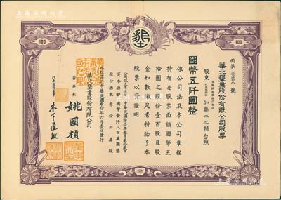 民國叁拾年（1941年）華北墾業股份有限公司股票，壹百股計國幣五仟圓，華北日偽政權老股票，票上董事長姚國楨（原國家副總理姚依林之五叔），初屬北洋安福系，曾任交通次長、全國煙酒事務署督辦、北京交通大學校長等職，后任偽華北防共自治政府賑濟部次長；臺灣藏家出品，罕見，九成新
