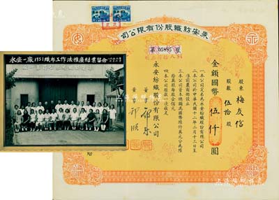民國叁拾壹年（1942年）永安紡織股份有限公司股票，伍拾股計國幣伍仟圓，票上有永安財團巨商郭樂、郭順等簽名；另附1952年“永安一廠1951年織布工作法推廣結業留念”歷史老照片1張，適用于老股票之實物展覽；八五成新