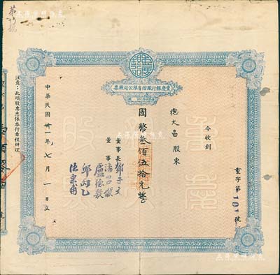 民國卅一年（1942年）重慶銀行股份有限公司股票，面額國幣叁佰伍拾元（每股伍拾元），附帶有股權登記表及證明書各1張；臺灣藏家出品，近八成新
