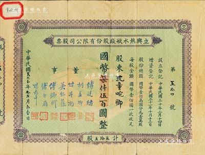 民國叁拾壹年（1942年）立興熱水瓶廠股份有限公司股票，柒拾五股計國幣柒仟伍百圓，上印工廠圖，背印章程摘要；票上董事甘斗南（即創辦人）乃浙江定海籍民族資本家，曾任上海熱水瓶廠業同業公會主席，堪稱滬上“熱水瓶大王”；少見，七五成新