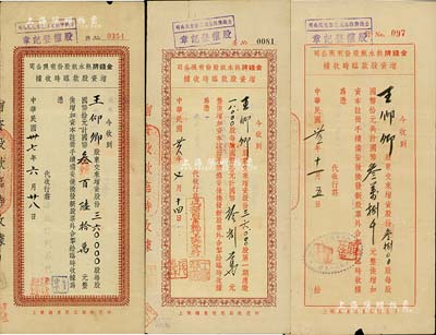 金錢牌熱水瓶股份有限公司增資股款臨時收據共3種不同，詳分：1946年3800股(均每股國幣10元)、1947年18000股，均由成都商業銀行上海分行代收；1948年360000股，由上海敦裕錢莊代收；此三種版式股據均由股東王仰卿氏所承購，背面付息狀況至1956年，七五至八成新