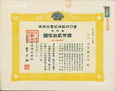 康德九年（1942年）營口紡織株式會社株券，壹株券國幣貳拾伍圓，票上董事長李子初氏乃東北著名實業家，偽滿洲國老股票，九成新