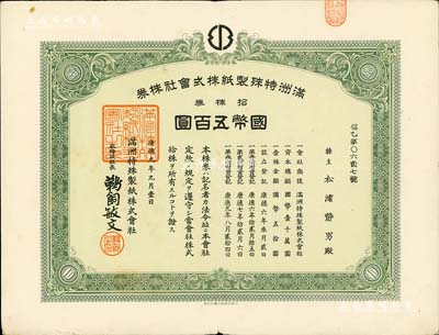 康德九年（1942年）滿洲特殊制紙株式會社株券，拾株券國幣五百圓，偽滿洲國老股票，八成新