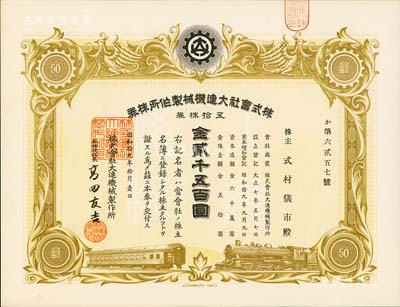 昭和拾九年（1944年）株式會社大連機械制作所株券，五拾株券金貳千五百圓，偽滿洲國老股票，九五成新