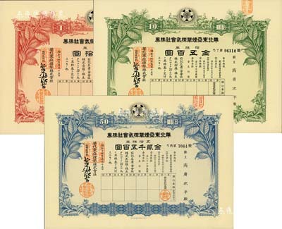 昭和十七年（1942年）華北東亞煙草株式會社株券共3種，詳分：紅色壹株券金五拾圓、綠色拾株券金五百圓、藍色五拾株券金貳千五百圓，由同一股東所承購，另附領收證1張；九五成新