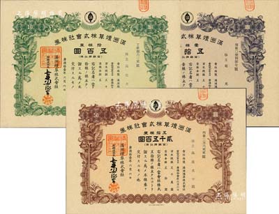 康德拾壹年（1944年）滿洲煙草株式會社株券共3種不同，分別為壹株券金五拾圓、拾株券金五百圓、五拾株券金貳千五百圓，均有水印，九成新
