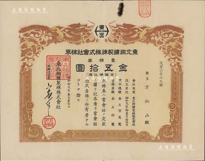 昭和拾九年（1944年）東北銅鑛製錬株式會社株券，壹株券金五拾圓，雙龍圖，有水印，少見，七五成新