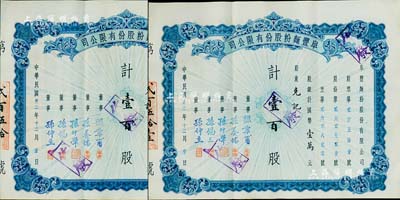 民國卅二年（1943年）阜豐面粉股份有限公司股票共2枚連號，面額均為壹百股計國幣壹萬元，八五成新