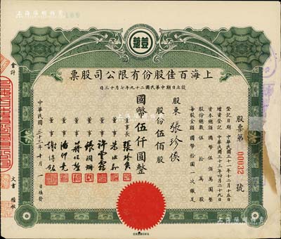 民國三十三年（1944年）上海百佳股份有限公司股票，伍佰股計國幣伍仟圓，票上印有“豆蔻”商標，其承購股東即為票上董事長張珍侯氏；海外藏家出品，有修補，七成新