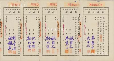 民國卅二年（1943年）上海永豐企業股份有限公司股款收據共5枚不同一套，內含壹百股計國幣壹仟元4種、伍百股計國幣伍千元1種，其票上董事簽名各不相同，分別有施省之、施韻若、舒昭賢、沈金信、陳寶古、朱黃生等，八至九成新