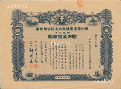 民國叁拾叁年（1944年）華北電信電話股份有限公司股票，壹萬股計國幣五拾萬圓，票上副總裁許修直時任汪偽北平市長；此股票實屬最大面額之官股，已占總股本之一定比例，其承購股東為滿洲電信電話株式會社，罕見，八成新