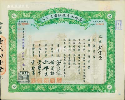 民國叁拾叁年（1944年）真裕地產股份有限公司股票，伍百股計國幣伍仟圓，上印有“紀念本公司已故建筑師呂彥直君圖案”，此為中國唯一之紀念股票，九成新
