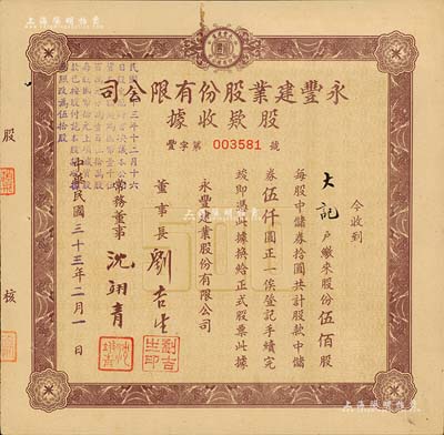 民國三十三年（1944年）永豐建業股份有限公司股款收據，伍佰股計中儲券伍仟圓，票上董事長劉吉生氏即為著名實業家劉鴻生之弟；九成新