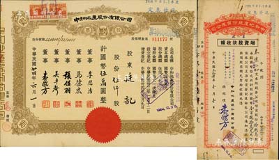 民國卅四年（1945年）中和地產股份有限公司股票，伍仟股計國幣伍萬圓，票上董事李思浩（浙江慈溪人）曾任北洋政府財政總長，九成新（另附1945年增資股款收據1枚，面額18萬股計國幣180萬元）