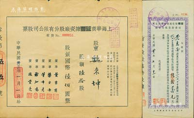 民國卅三年（1944年）上海華商益豐搪瓷廠股份有限公司股票，陸拾股計國幣陸佰圓，七五成新（另附：1947年益豐搪瓷廠股份有限公司增資股款臨時收據1枚，面額30000股）