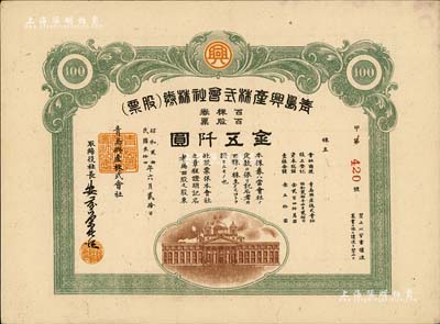民國叁拾四年（1945年）青島興產株式會社株券（股票），百股票金五阡圓，日本侵占青島時期老股票，八成新