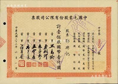 民國三十三年（1944年）中國毛業股份有限公司股票，壹佰股計國幣壹仟圓，票上由董事王禹卿(著名實業家、榮氏家族合伙人)、秦潤卿(上海錢莊業巨子)、朱博泉(民國銀行界巨擘，曾參與創辦全國首家票據交換所)、唐君遠(無錫巨商，香港前財政司長唐英年之祖父)等簽名；少見，八五成新