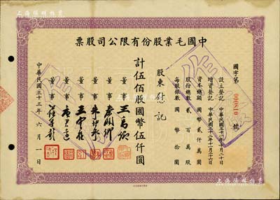 民國三十三年（1944年）中國毛業股份有限公司股票，伍佰股計國幣伍仟圓，票上由董事王禹卿(著名實業家、榮氏家族合伙人)、秦潤卿(上海錢莊業巨子)、朱博泉(民國銀行界巨擘，曾參與創辦全國首家票據交換所)、唐君遠(無錫巨商，香港前財政司長唐英年之祖父)等簽名；少見，八五成新