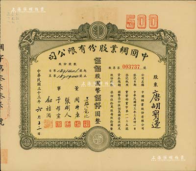 民國三十三年（1944年）中國綢業股份有限公司股票，伍佰股計國幣伍仟圓，票上股東為香港國民商業儲蓄銀行上海分行正司理唐寶書之妻唐胡寶蓮，八五成新