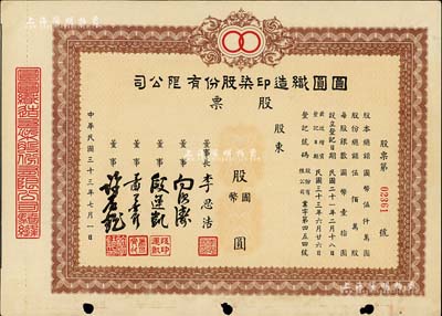 民國三十三年（1944年）圓圓織造印染股份有限公司股票，未填用發行，票上董事長李思浩（浙江慈溪人）曾任北洋政府財政總長，八成新