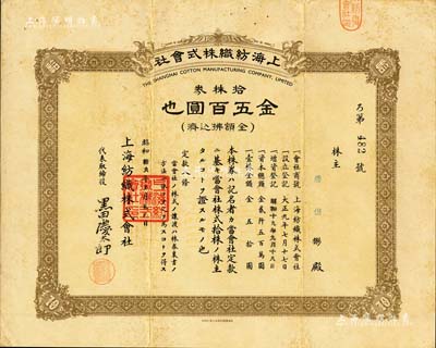 昭和拾九年（1944年）上海紡織株式會社株券，拾株券金五百圓，屬老上海日商企業，此股票亦在上海印制，少見，八成新