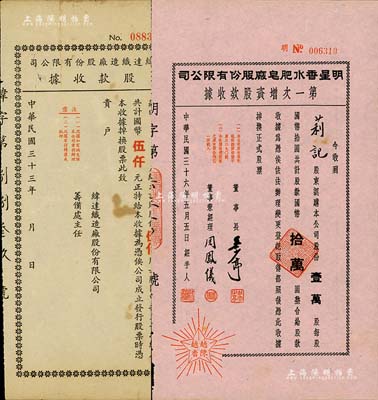 老上海股據2種，詳分：1944年緯達織造廠股份有限公司股款收據，伍佰股計國幣伍仟元；1947年明星香水肥皂廠股份有限公司第一次增資股款收據，壹萬股計國幣拾萬圓；八至九成新