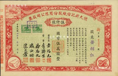 民國卅四年（1945年）恒大新記紡織股份有限公司股票，紅色伍仟股計國幣伍萬圓，票上四角圖案極富特色，該公司董事長乃著名實業家榮鴻元，而承購股東榮輔仁（即榮鴻三氏，無錫榮氏家族榮宗敬之次子、榮鴻元之兄）；九成新