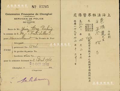 1942年上海法租界警務處“攜帶軍械半年之執照”（即持槍執照）收據1張，正背中英文格式，由榮氏家族之榮鴻慶（榮宗敬幼子，著名銀行家、實業家，現為臺灣中國旅行社、上海商業儲蓄銀行董事長）所執有，八成新