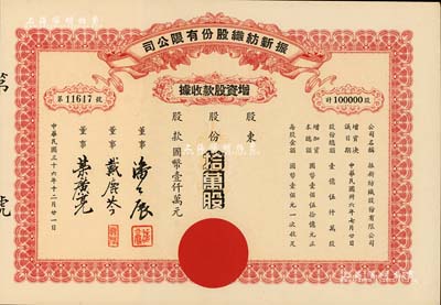 民國三十六年（1947年）振新紡織股份有限公司增資股款收據，拾萬股計國幣壹仟萬元；該公司為榮氏家族企業，票上董事潘公展曾任上海《晨報》社長、《申報》董事長、國民黨中央宣傳部副部長等職，九成新